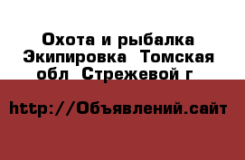 Охота и рыбалка Экипировка. Томская обл.,Стрежевой г.